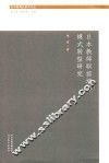 日本教育史研究论丛  日本教师职前培养模式转型研究