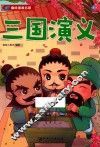 趣味漫画名著  三国演义