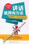 讲话就得有方法  你也能做到，一开口就能说服任何人