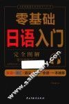 零基础日语入门