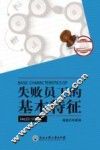 失败员工的基本特征
