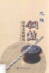 水族铜鼓音乐文化研究