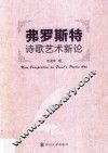 弗罗斯特诗歌艺术新论