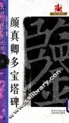 名碑名帖  完全大观  6  颜真卿多宝塔碑