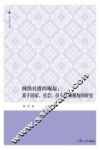 复旦博学文库  网络社群的崛起  基于国家、社会、技术互动视角的研究