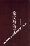 郑也夫作品系列  论文与治学