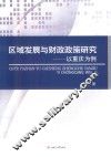 区域发展与财政政策研究  以重庆为例