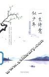 一生诗意似少年