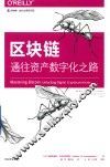 区块链  通往资产数字化之路