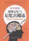 超级记忆与记忆宫殿法