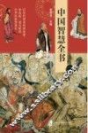 中国智慧全书