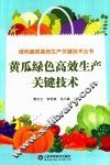 绿色蔬菜高效生产关键技术丛书  黄瓜绿色高效生产关键技术
