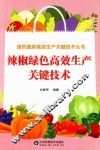 绿色蔬菜高效生产关键技术丛书  辣椒绿色高效生产关键技术