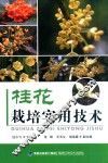 桂花栽培实用技术
