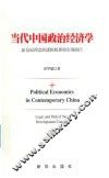 当代中国政治经济学  新发展理念的逻辑机理和实现路径