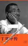 十大华人科学家丛书  丁肇中传