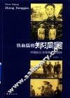 铁血儒将郑洞国  中国抗日名将郑洞国图传