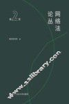 网络法论丛  第2卷