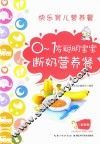 0-1岁聪明宝宝断奶营养餐