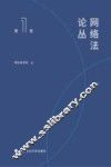网络法论丛  第1卷
