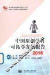 中国原创学科可拓学发展报告  2016