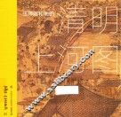 中国艺术启蒙系列  墨  第1辑  张择端和他的《清明上河图》