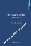 浙江金融发展报告  蓝皮书  2017