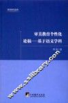 审美教育个性化论稿  基于语文学科