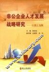 非公企业人才发展战略研究  以浙江为例