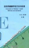运动员健康评估方法与标准