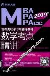 MBA大师  2018年MBAMPAMPAcc管理类联考专用辅导教材  数学考点精讲