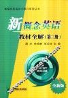 新概念英语实力提升系列丛书  新概念英语教材全解  第3册  全新版