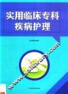 实用临床专科疾病护理