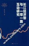 长江经济带重大战略研究丛书  长江经济带与“一带一路”互动研究