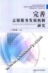完善志愿服务发展机制研究