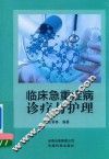 临床急重症病诊疗与护理