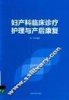妇产科临床诊疗护理与产后康复