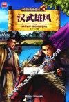 中国历史漫游记  汉武雄风