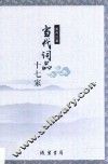 当代词品十七家