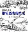 黑白风景绘  钢笔画表现技法基础教程