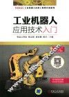 工业机器人应用技术入门