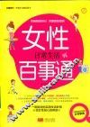女性日常生活百事通
