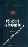 中国与全球治理丛书  跨国公司与全球治理