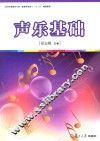 新课程标准“十三五”规划教材  声乐基础  全国学前教育专业