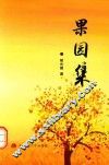 果园集