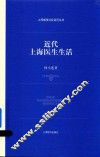 上海城市社会变迁丛书  近代上海医生生活