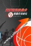篮球运动技战术与体能营养研究
