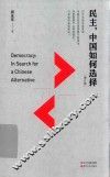民主，中国如何选择