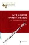 从产业结构调整到全球城市产业体系建设  上海产业发展战略的理论和实践探索