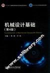 机械设计基础  第4版